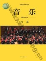 湘文艺版高二音乐选择性必修2 合奏